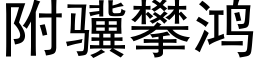 附骥攀鴻 (黑體矢量字庫)