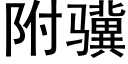 附骥 (黑體矢量字庫)