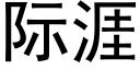 际涯 (黑体矢量字库)