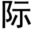 際 (黑體矢量字庫)