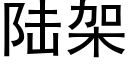 陸架 (黑體矢量字庫)