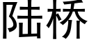 陆桥 (黑体矢量字库)