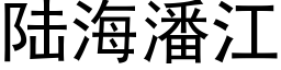 陸海潘江 (黑體矢量字庫)