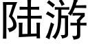 陆游 (黑体矢量字库)