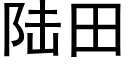 陸田 (黑體矢量字庫)