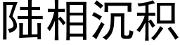 陸相沉積 (黑體矢量字庫)