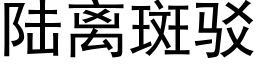 陆离斑驳 (黑体矢量字库)