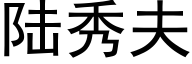 陆秀夫 (黑体矢量字库)