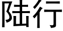 陸行 (黑體矢量字庫)