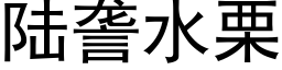 陸詟水栗 (黑體矢量字庫)