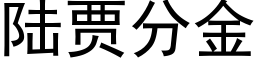 陸賈分金 (黑體矢量字庫)