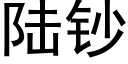 陆钞 (黑体矢量字库)