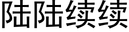 陸陸續續 (黑體矢量字庫)