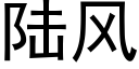 陸風 (黑體矢量字庫)