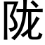 隴 (黑體矢量字庫)