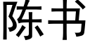 陳書 (黑體矢量字庫)