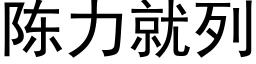 陈力就列 (黑体矢量字库)