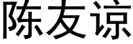 陳友諒 (黑體矢量字庫)