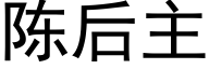 陈后主 (黑体矢量字库)