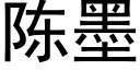 陳墨 (黑體矢量字庫)