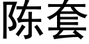 陳套 (黑體矢量字庫)