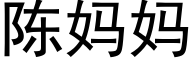 陈妈妈 (黑体矢量字库)