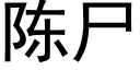 陈尸 (黑体矢量字库)