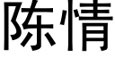 陳情 (黑體矢量字庫)