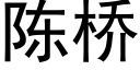 陈桥 (黑体矢量字库)