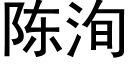 陈洵 (黑体矢量字库)