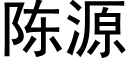 陈源 (黑体矢量字库)