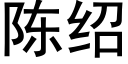 陈绍 (黑体矢量字库)