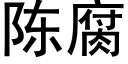 陳腐 (黑體矢量字庫)