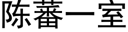 陳蕃一室 (黑體矢量字庫)