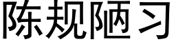 陈规陋习 (黑体矢量字库)