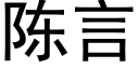 陈言 (黑体矢量字库)