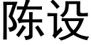 陈设 (黑体矢量字库)