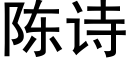 陈诗 (黑体矢量字库)