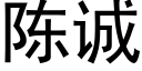 陈诚 (黑体矢量字库)