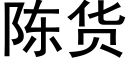 陈货 (黑体矢量字库)