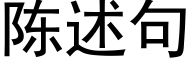 陳述句 (黑體矢量字庫)