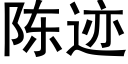 陳迹 (黑體矢量字庫)