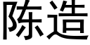 陈造 (黑体矢量字库)