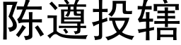 陳遵投轄 (黑體矢量字庫)