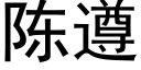 陈遵 (黑体矢量字库)