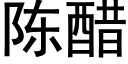 陳醋 (黑體矢量字庫)