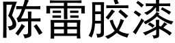 陳雷膠漆 (黑體矢量字庫)