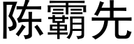 陈霸先 (黑体矢量字库)