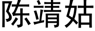 陳靖姑 (黑體矢量字庫)