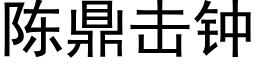 陳鼎擊鐘 (黑體矢量字庫)